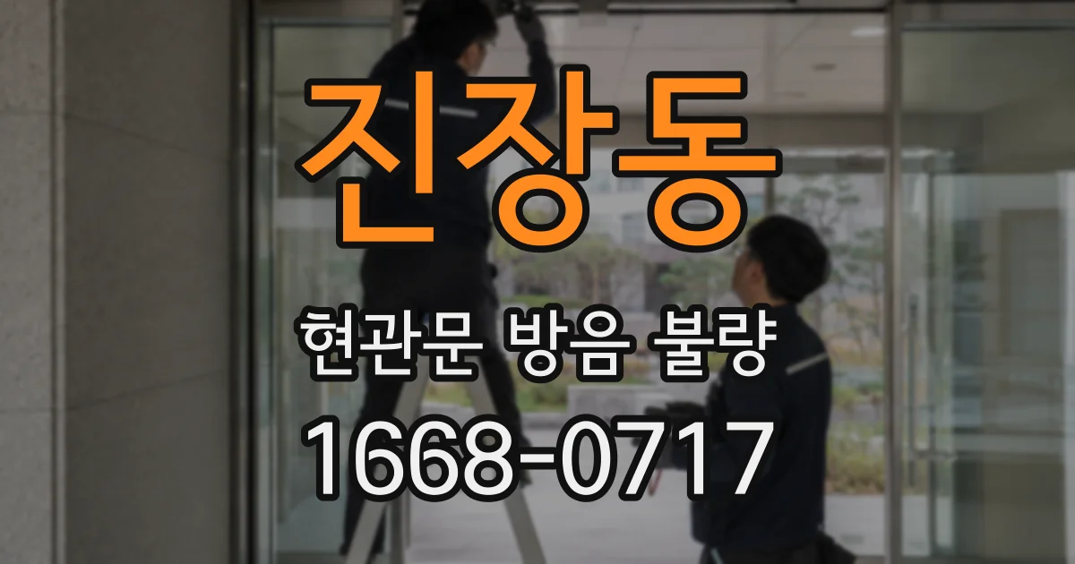 진장동 현관문 방음 불량