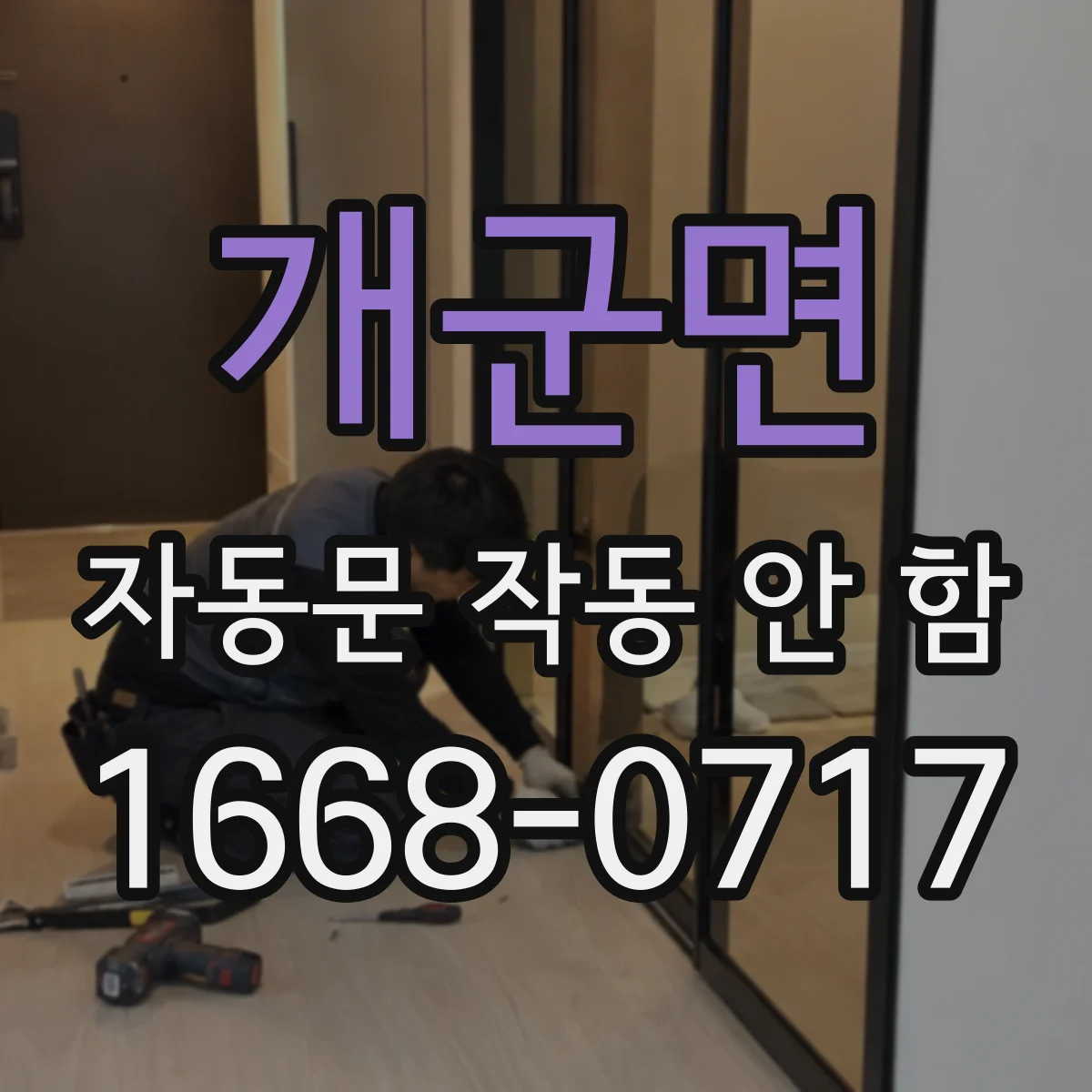 개군면 자동문 작동 안 함
