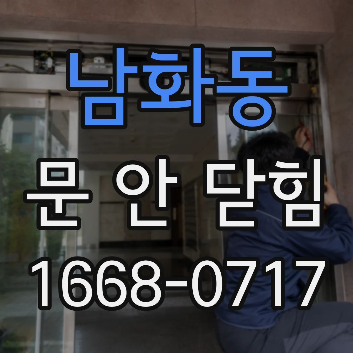 남화동 문 안 닫힘