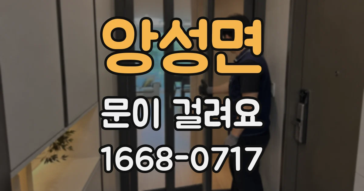 앙성면 문이 걸려요