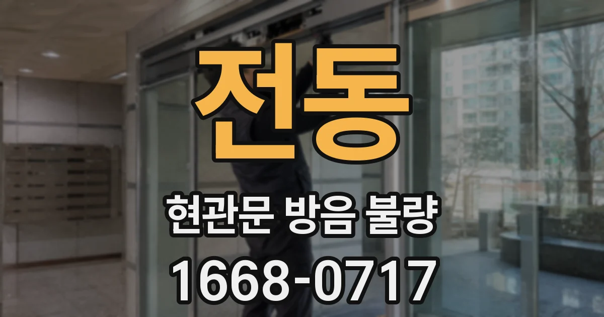 전동 현관문 방음 불량