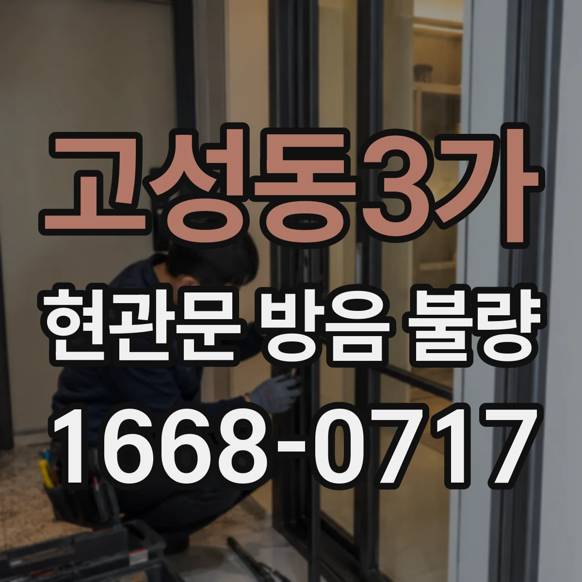 고성동3가 현관문 방음 불량