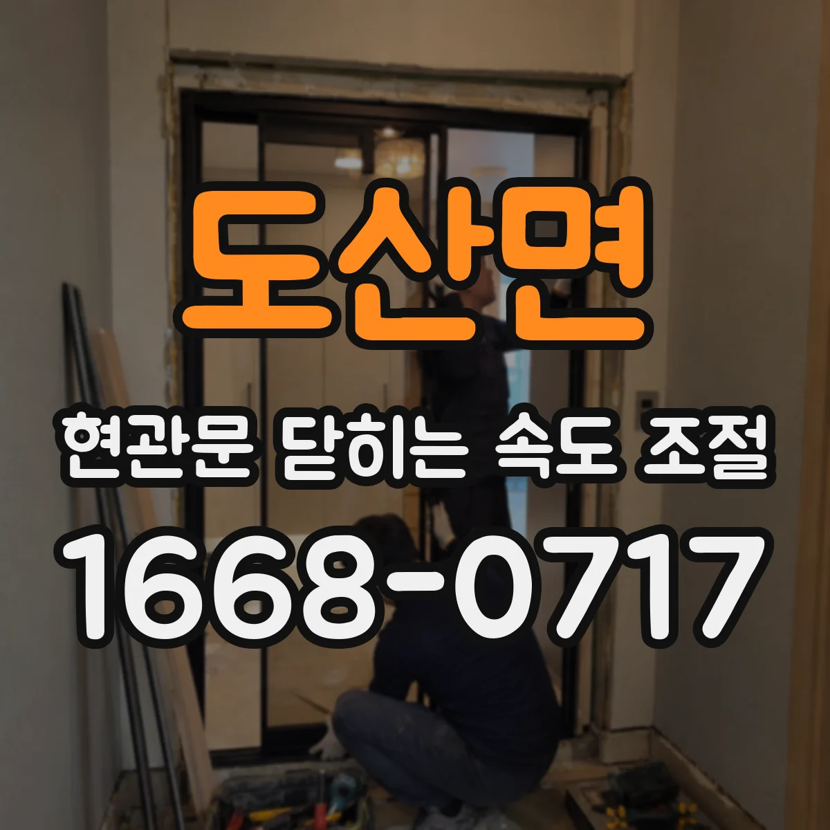 도산면 현관문 닫히는 속도 조절