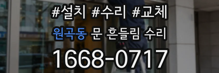 원곡동 문 흔들림 수리