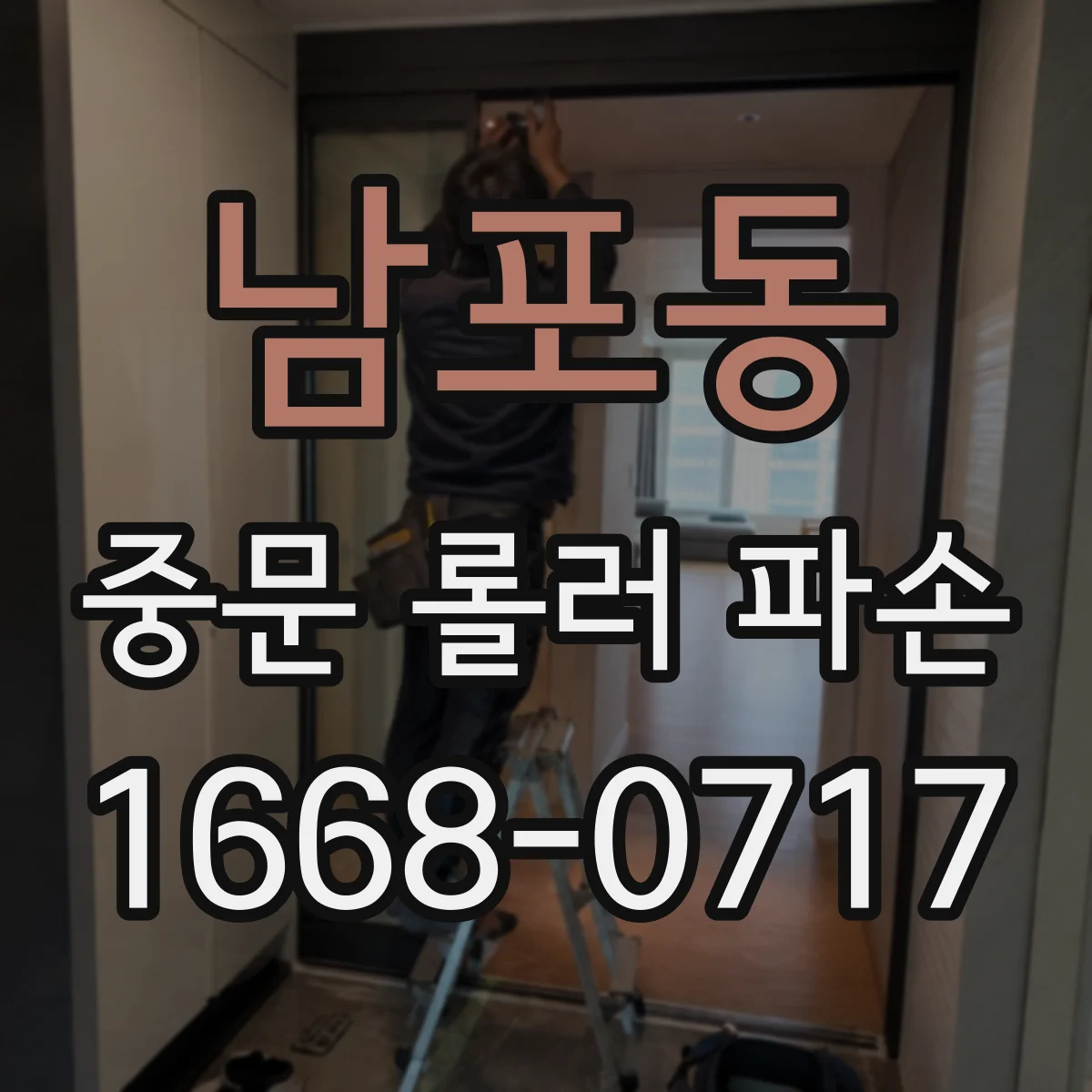 남포동 중문 롤러 파손