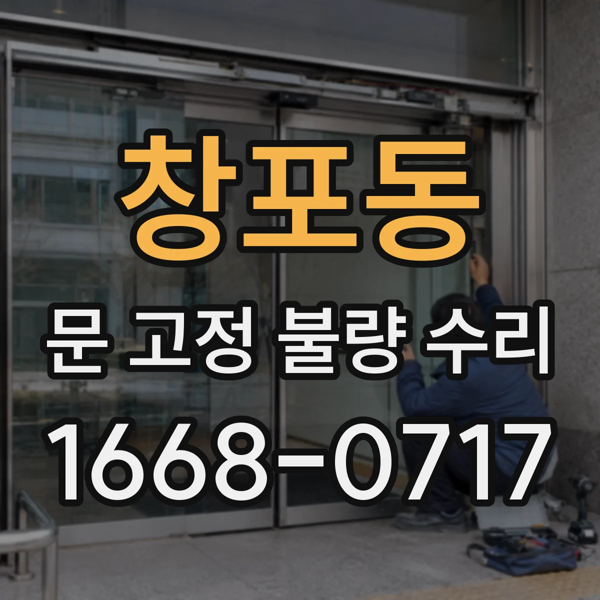 창포동 문 고정 불량 수리