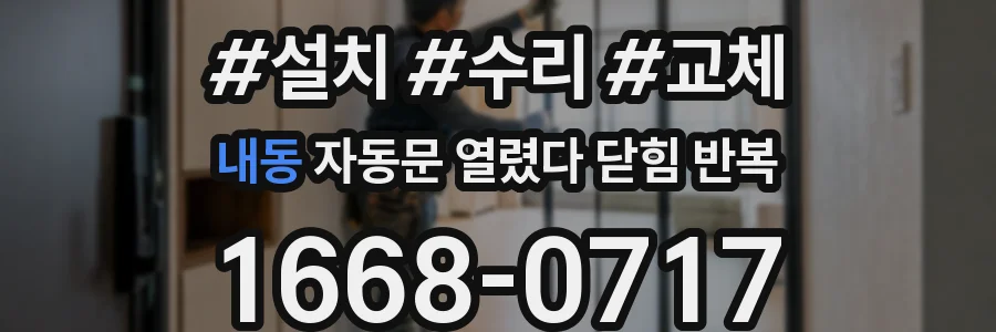 내동 자동문 열렸다 닫힘 반복 증상은 문이 열렸다가 즉시 닫혀 버리거나, 잠시 멈춘 뒤 다시 움직일 때 확인됩니다.