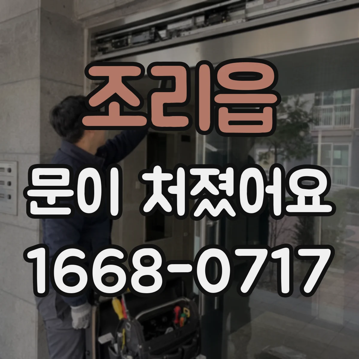 조리읍 문이 처졌어요