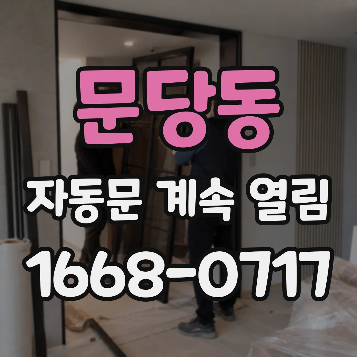 문당동 자동문 계속 열림
