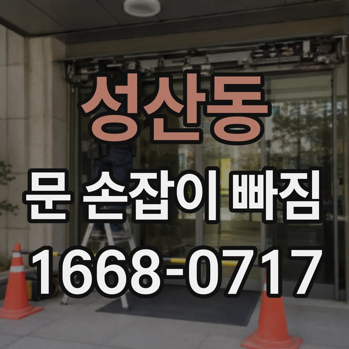 성산동 문 손잡이 빠짐