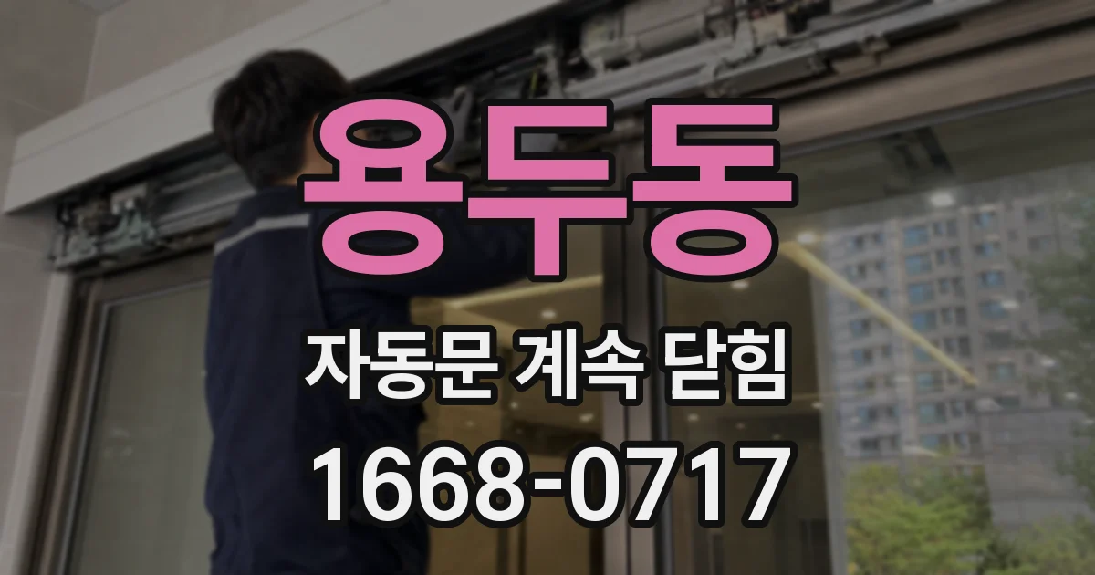 용두동 자동문 계속 닫힘