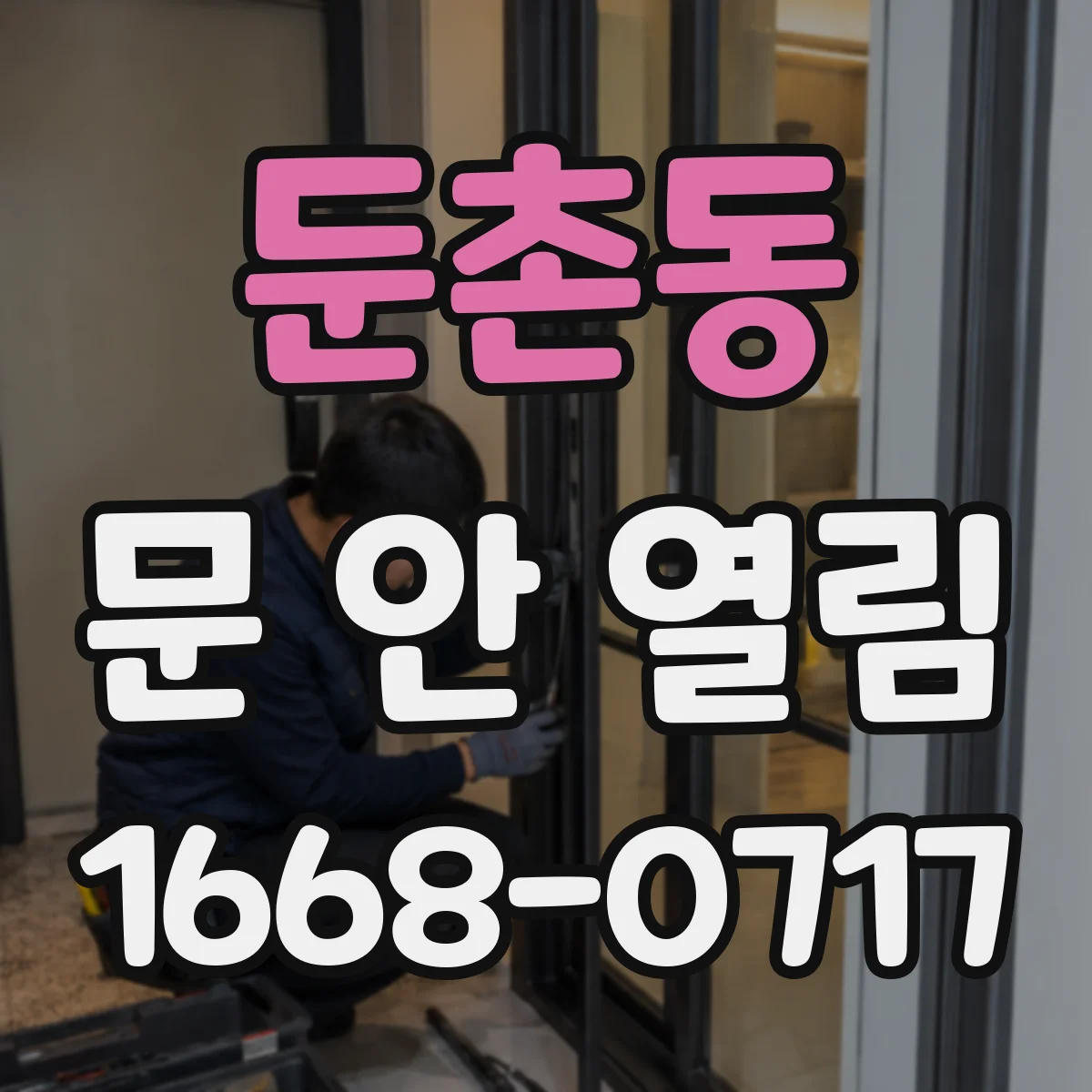 둔촌동 문 안 열림