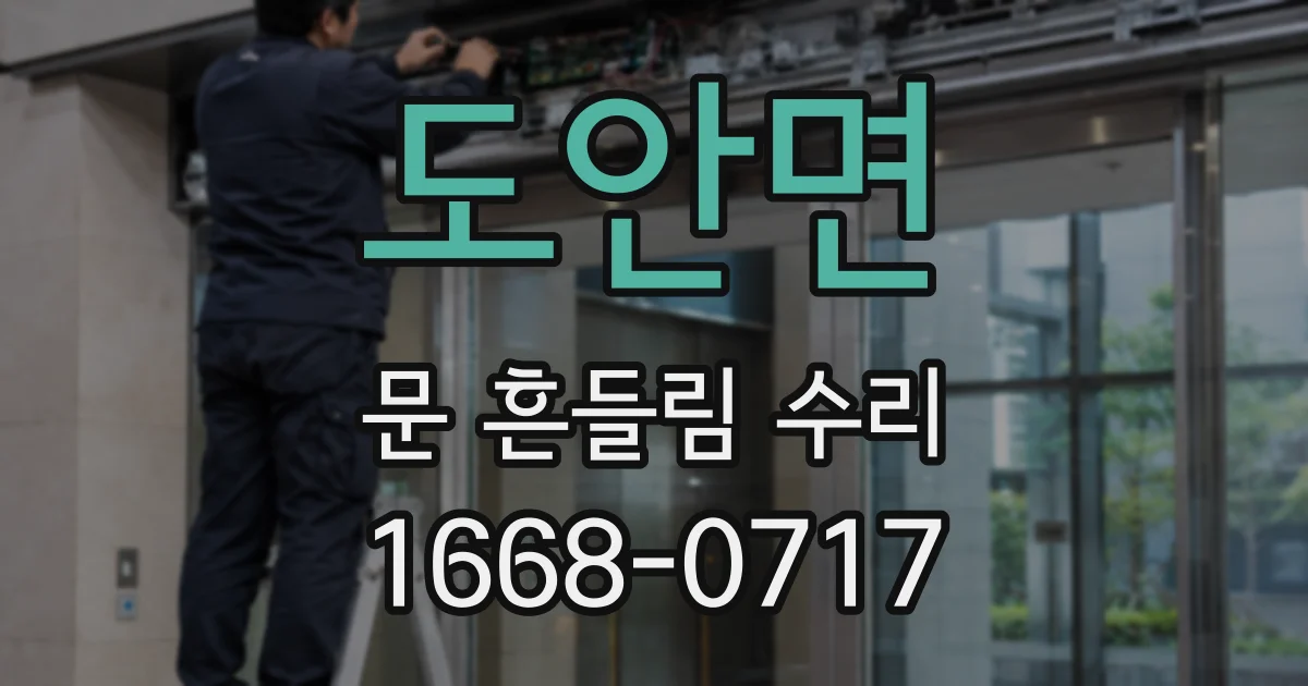 도안면 문 흔들림 수리