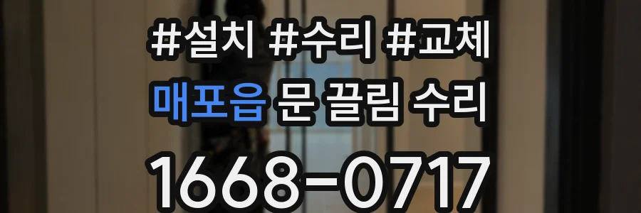매포읍 문 끌림 수리