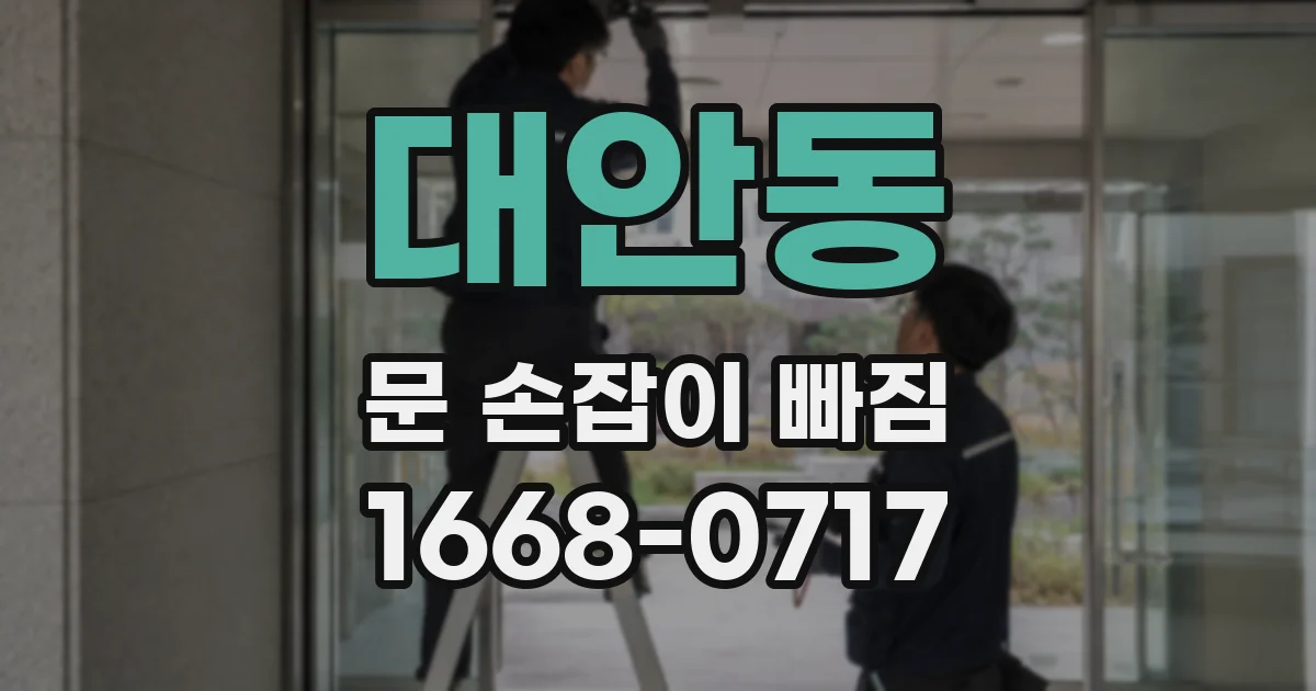 대안동 문 손잡이 빠짐