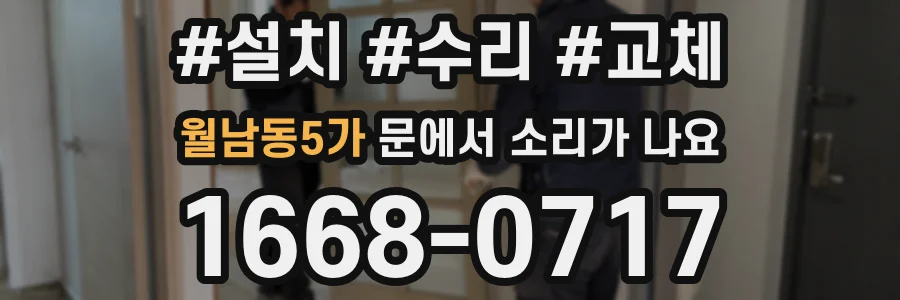 월남동5가 문에서 소리가 나요