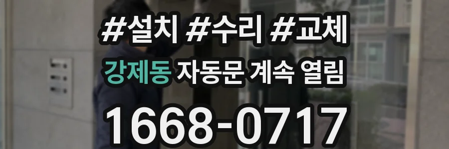 강제동 자동문 계속 열림