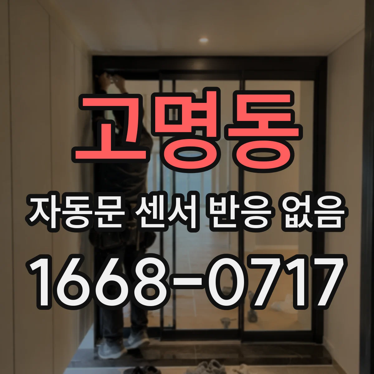 고명동 자동문 센서 반응 없음