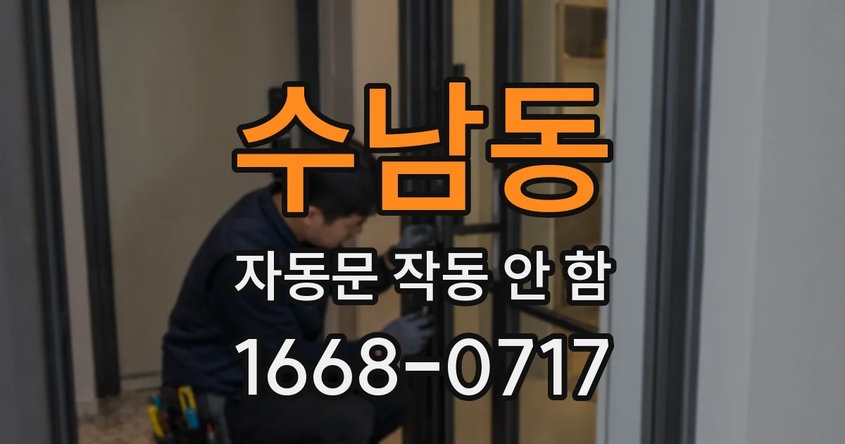 수남동 자동문 작동 안 함