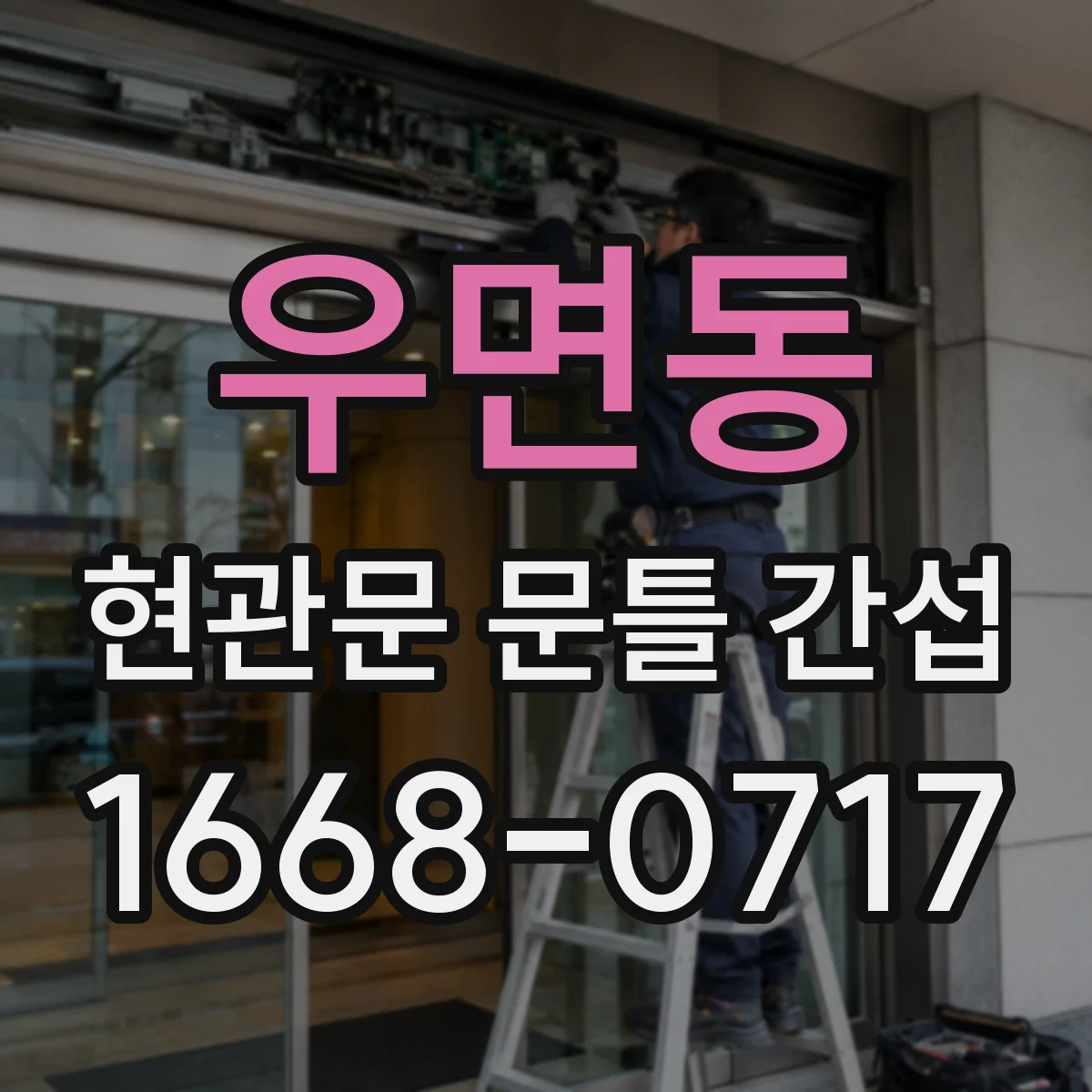 우면동 현관문 문틀 간섭