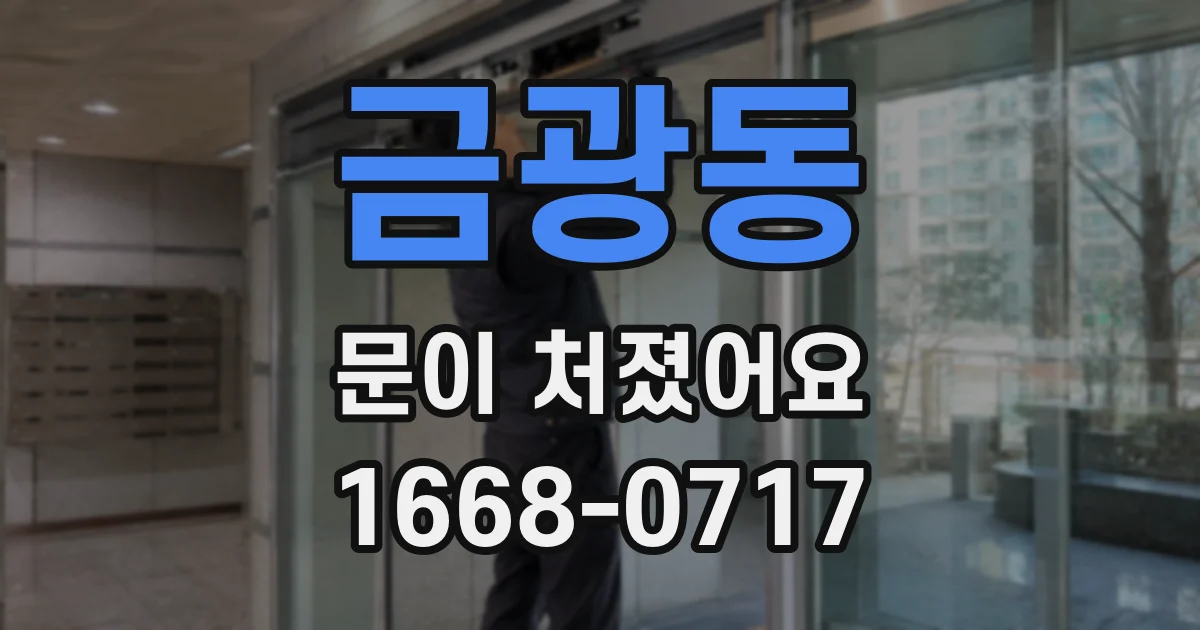 금광동 문이 처졌어요