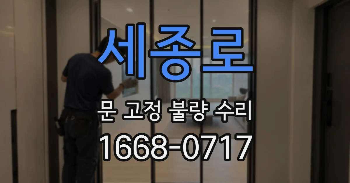 세종로 문 고정 불량 수리