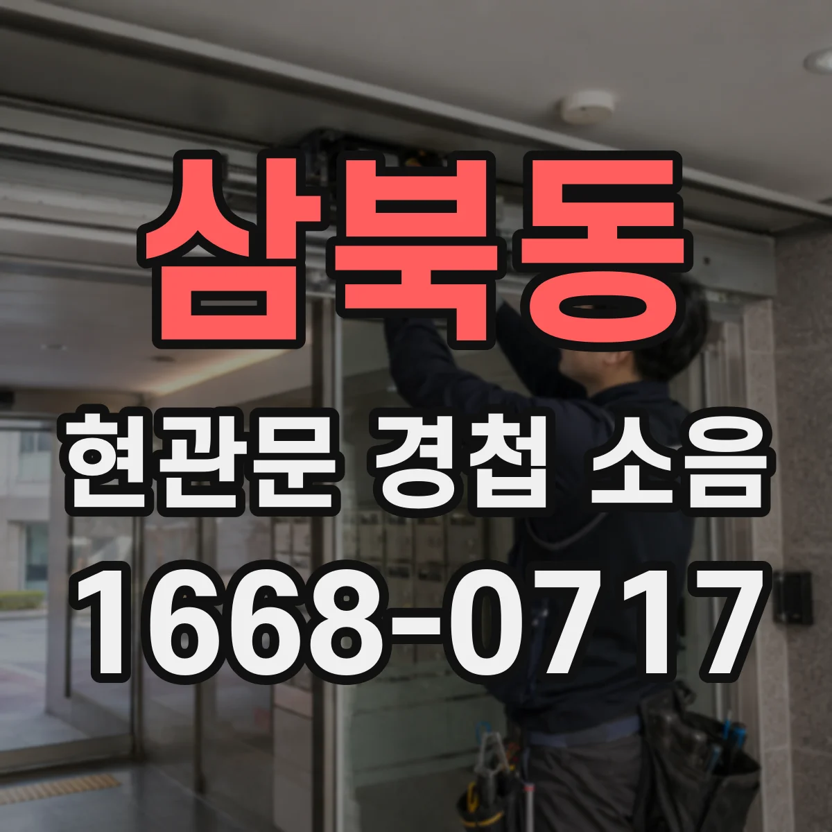 삼북동 현관문 경첩 소음