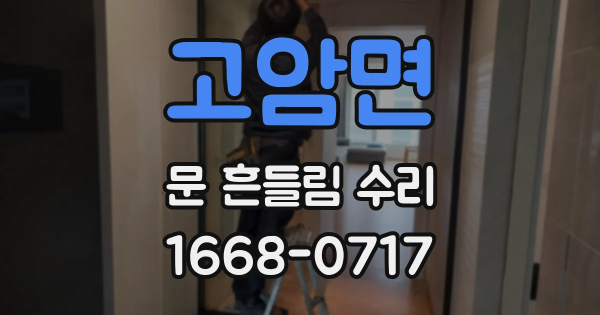 고암면 문 흔들림 수리
