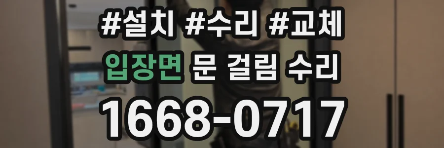 입장면 문 걸림 수리