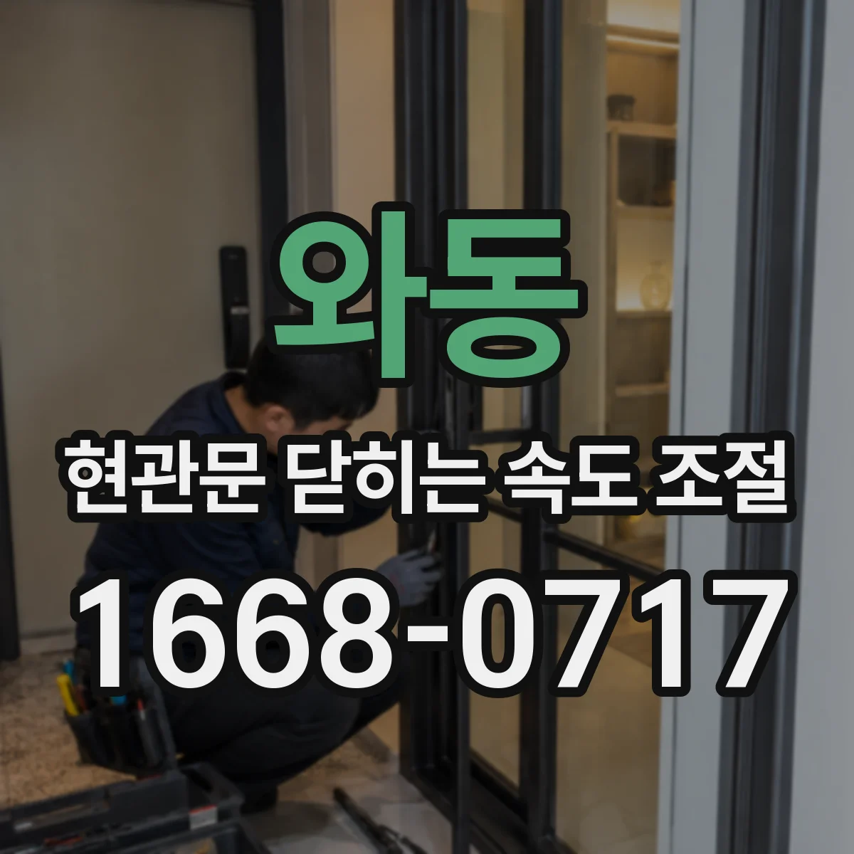와동 현관문 닫히는 속도 조절