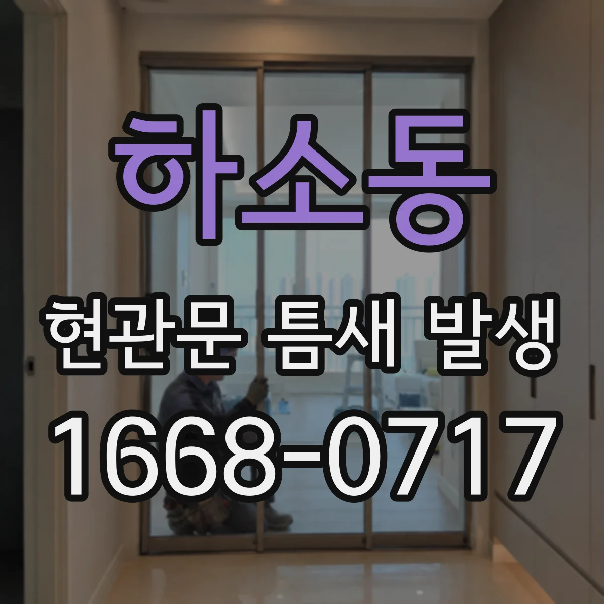 하소동 현관문 틈새 발생