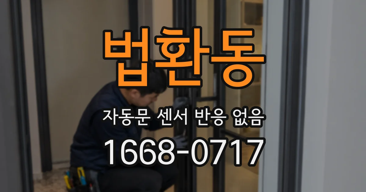 법환동 자동문 센서 반응 없음