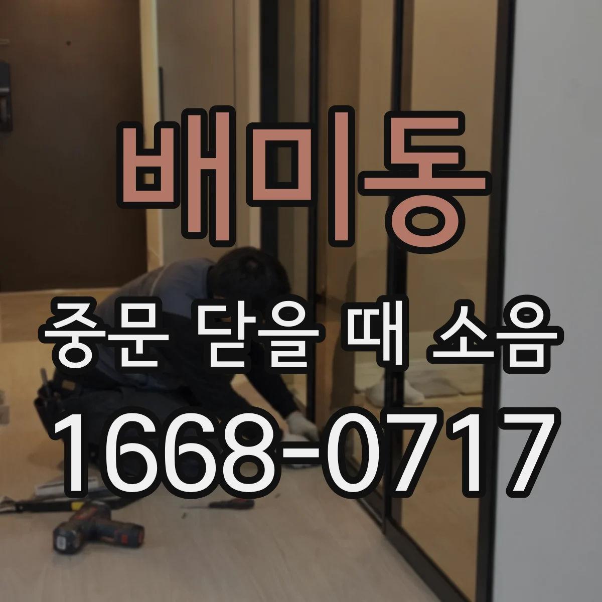 배미동 중문 닫을 때 소음