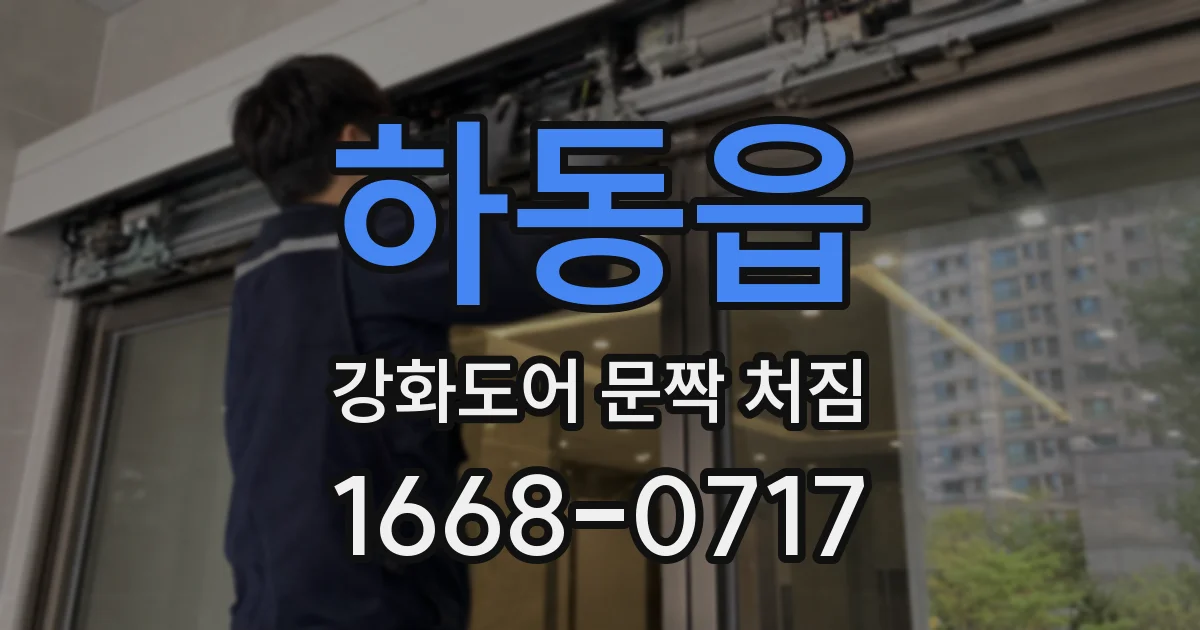 하동읍 강화도어 문짝 처짐