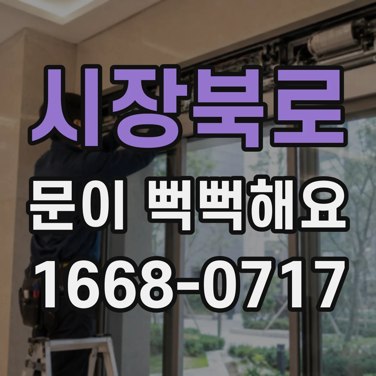 시장북로 문이 뻑뻑해요