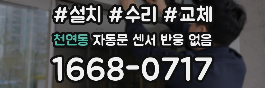 천연동 자동문 센서 반응 없음