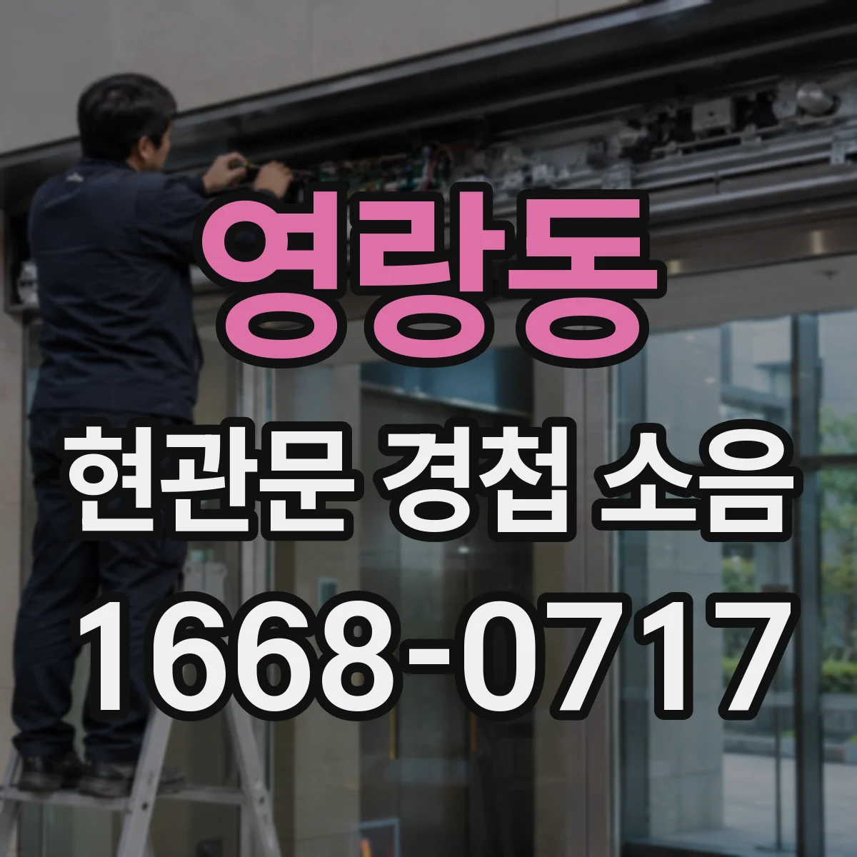 영랑동 현관문 경첩 소음