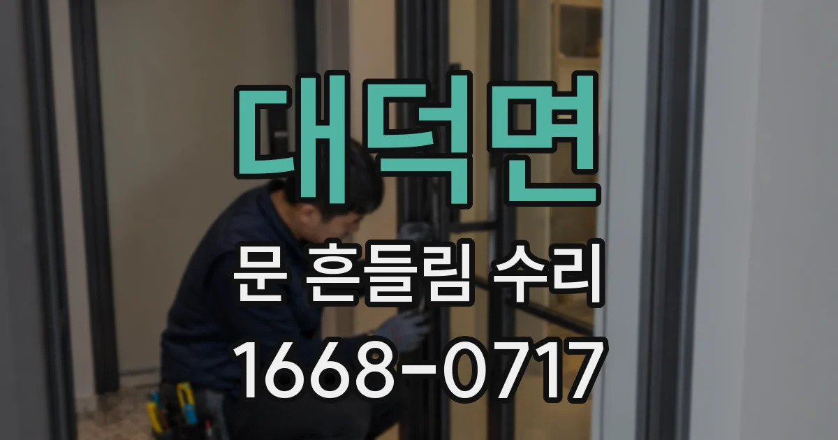 대덕면 문 흔들림 수리