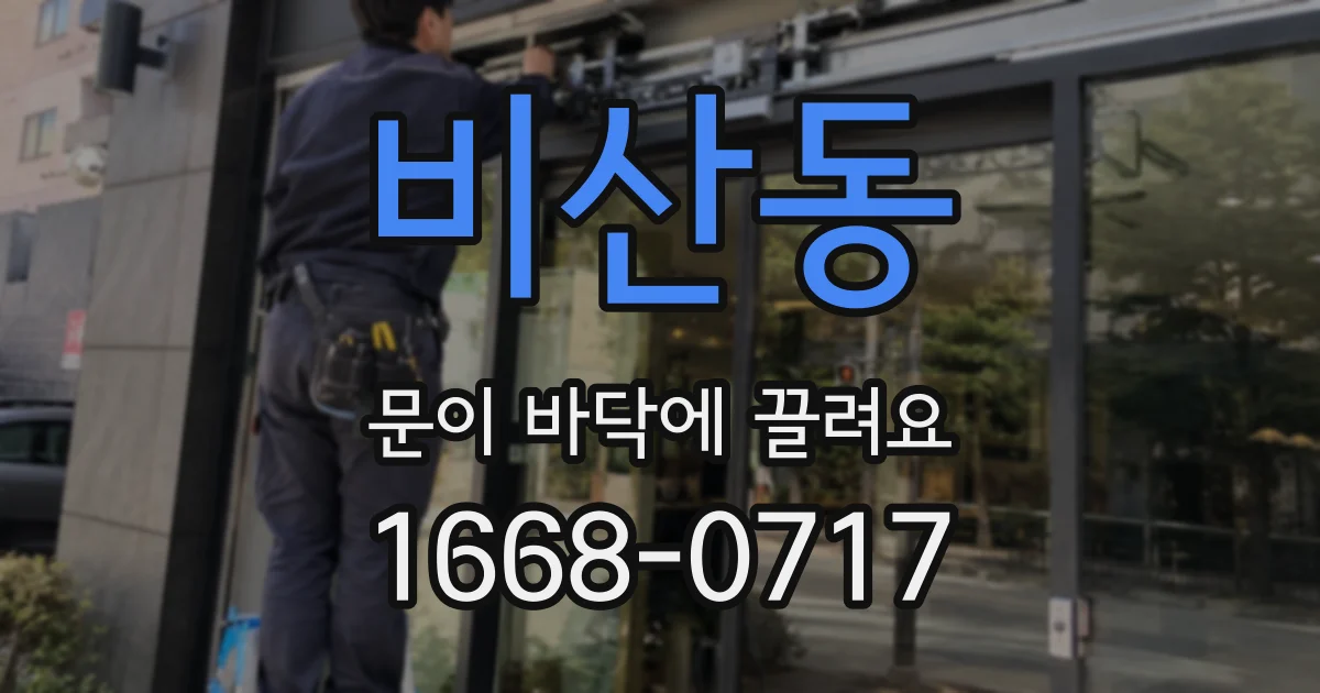 비산동 문이 바닥에 끌려요