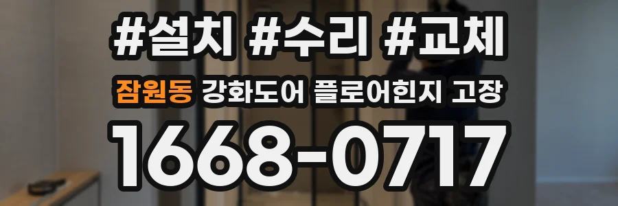 잠원동 강화도어 플로어힌지 고장