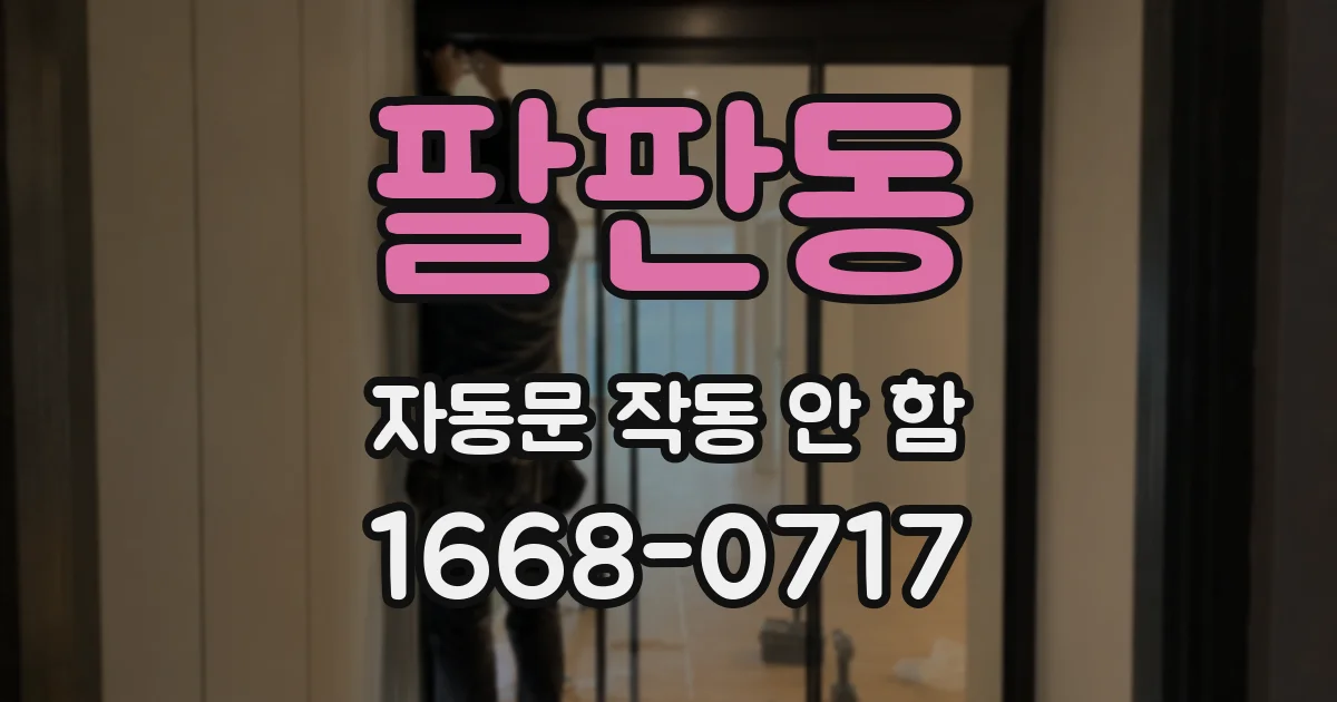 팔판동 자동문 작동 안 함