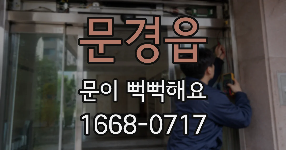 문경읍 문이 뻑뻑해요