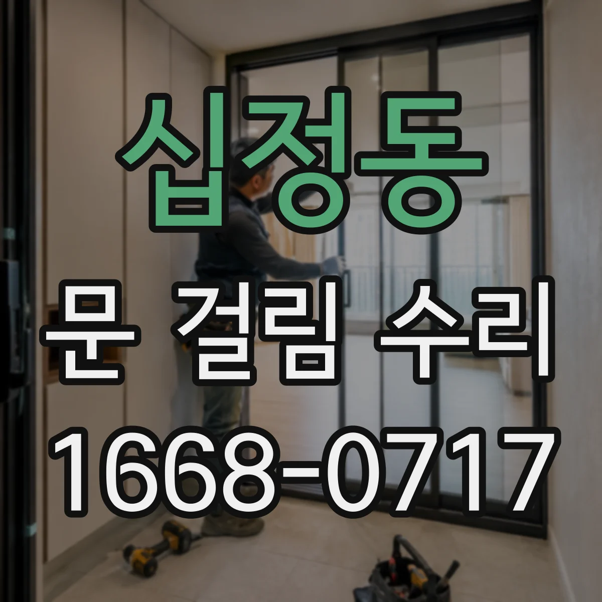십정동 문 걸림 수리