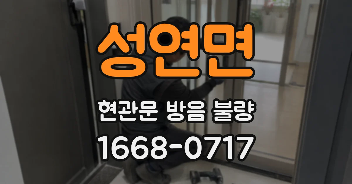 성연면 현관문 방음 불량