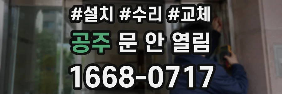 공주 문 안 열림