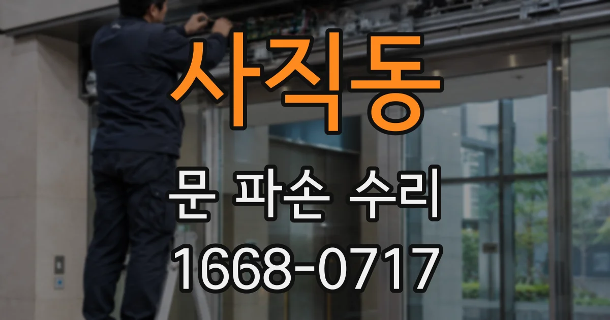 사직동 문 파손 수리