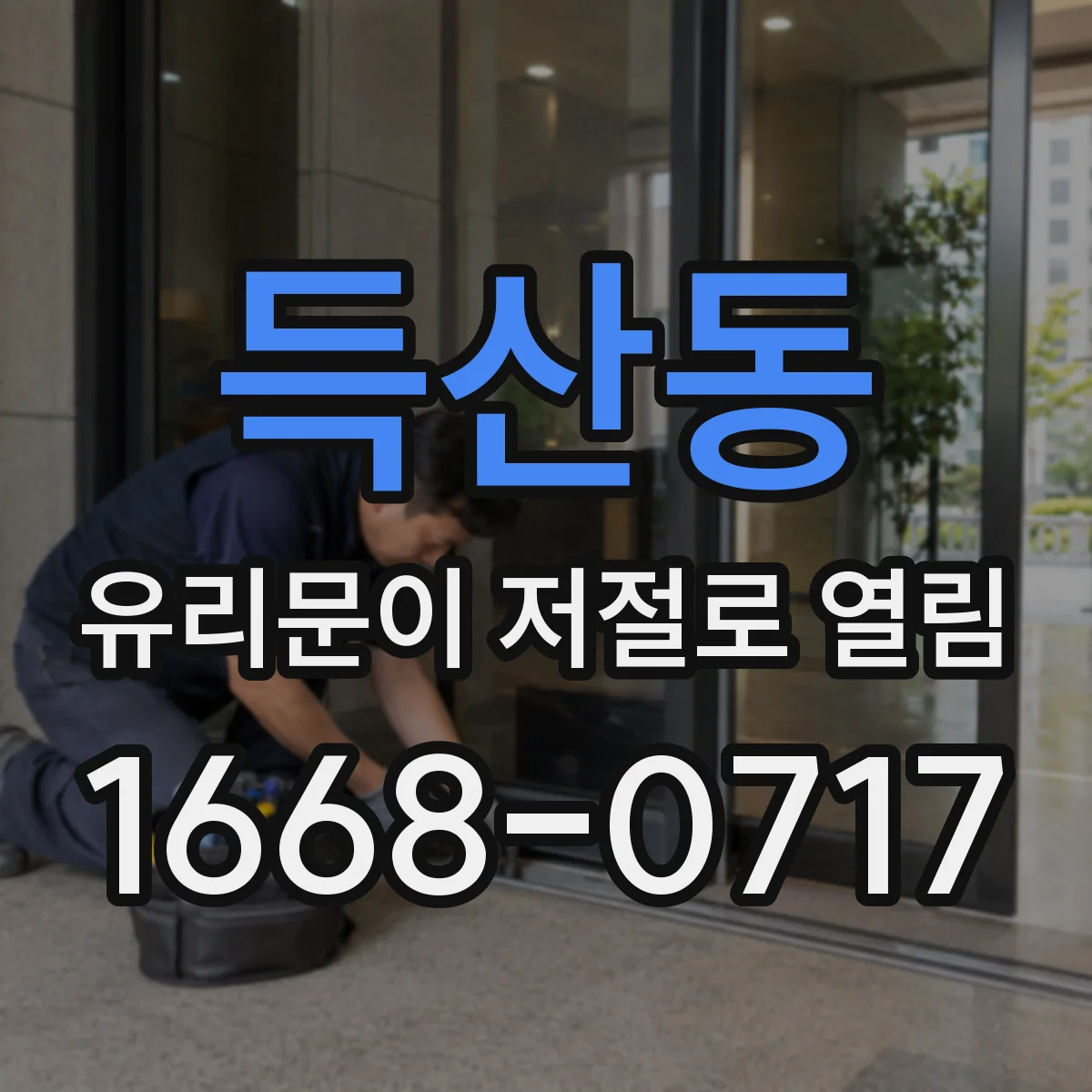득산동 유리문이 저절로 열림