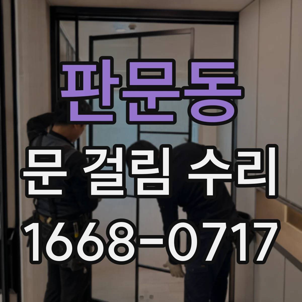 판문동 문 걸림 수리