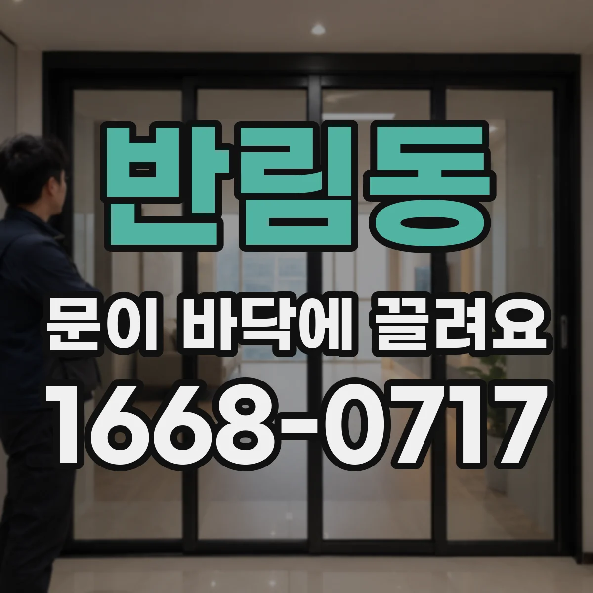 반림동 문이 바닥에 끌려요