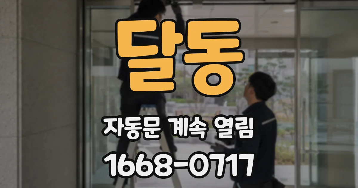 달동 자동문 계속 열림